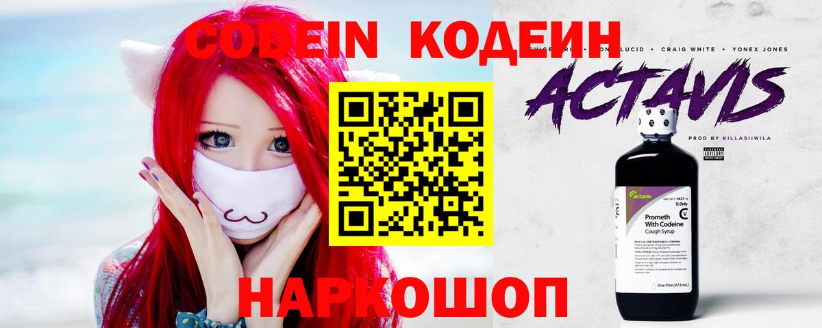 Codein напиток Lean (лин) Павловский Посад